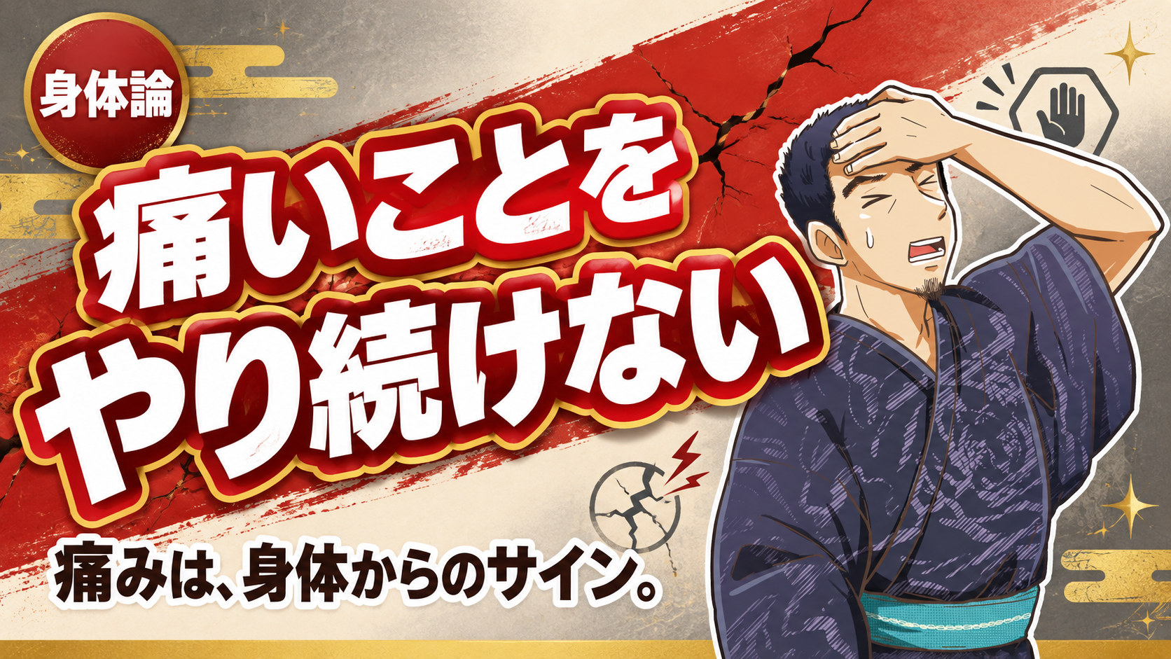 痛いことをやり続けない