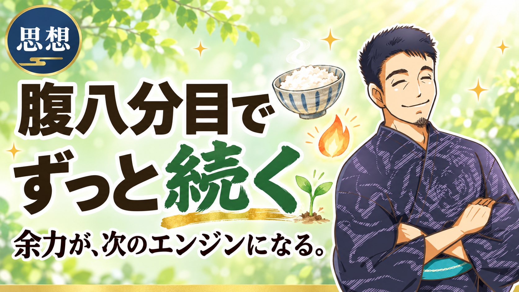 腹八分目