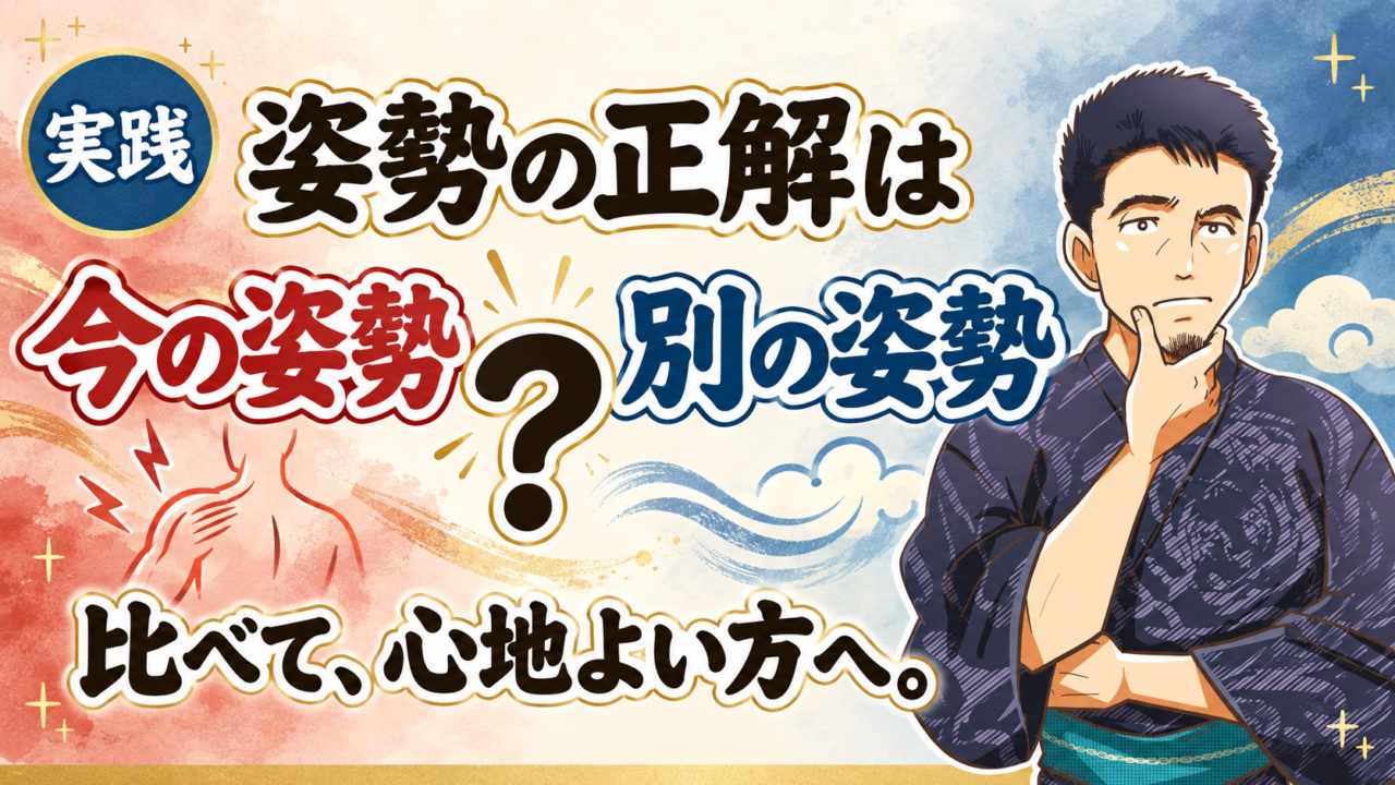 姿勢の正解は、意外とすぐそこにある