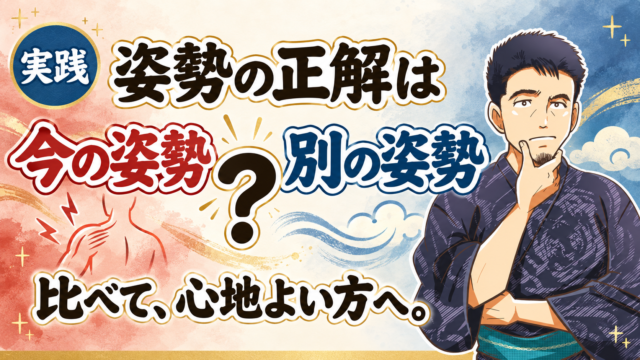 姿勢の正解は、意外とすぐそこにある